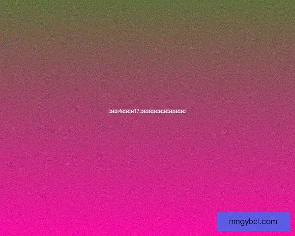 保卫萝卜4绿野奇缘第17关攻略与通关技巧解析，助你轻松突破挑战