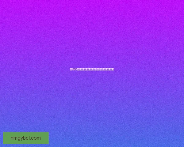 以ARX为核心探索区块链技术的创新应用与未来发展趋势分析